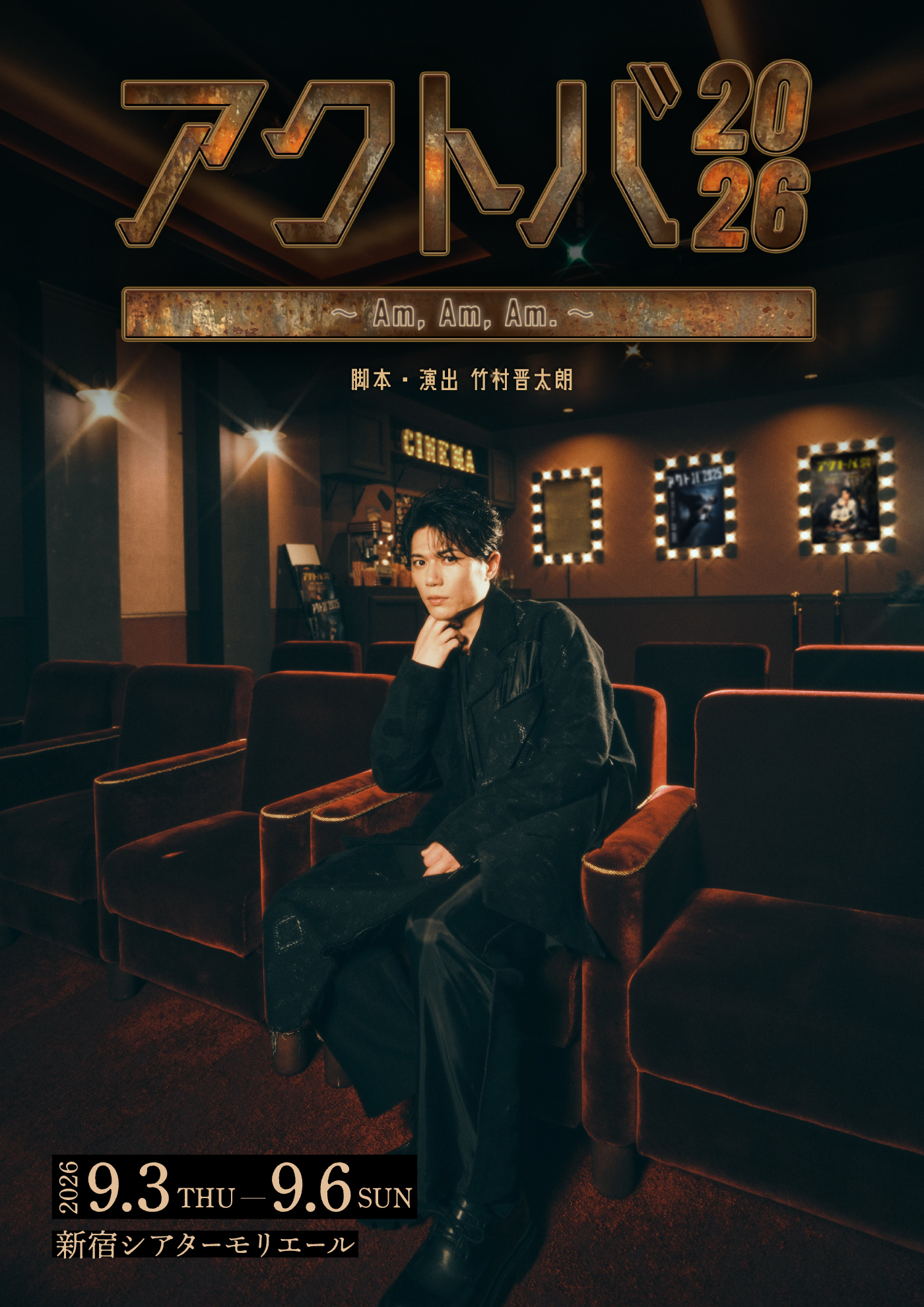 アクトバ2026 ―Am, Am, Am.― キービジュアル