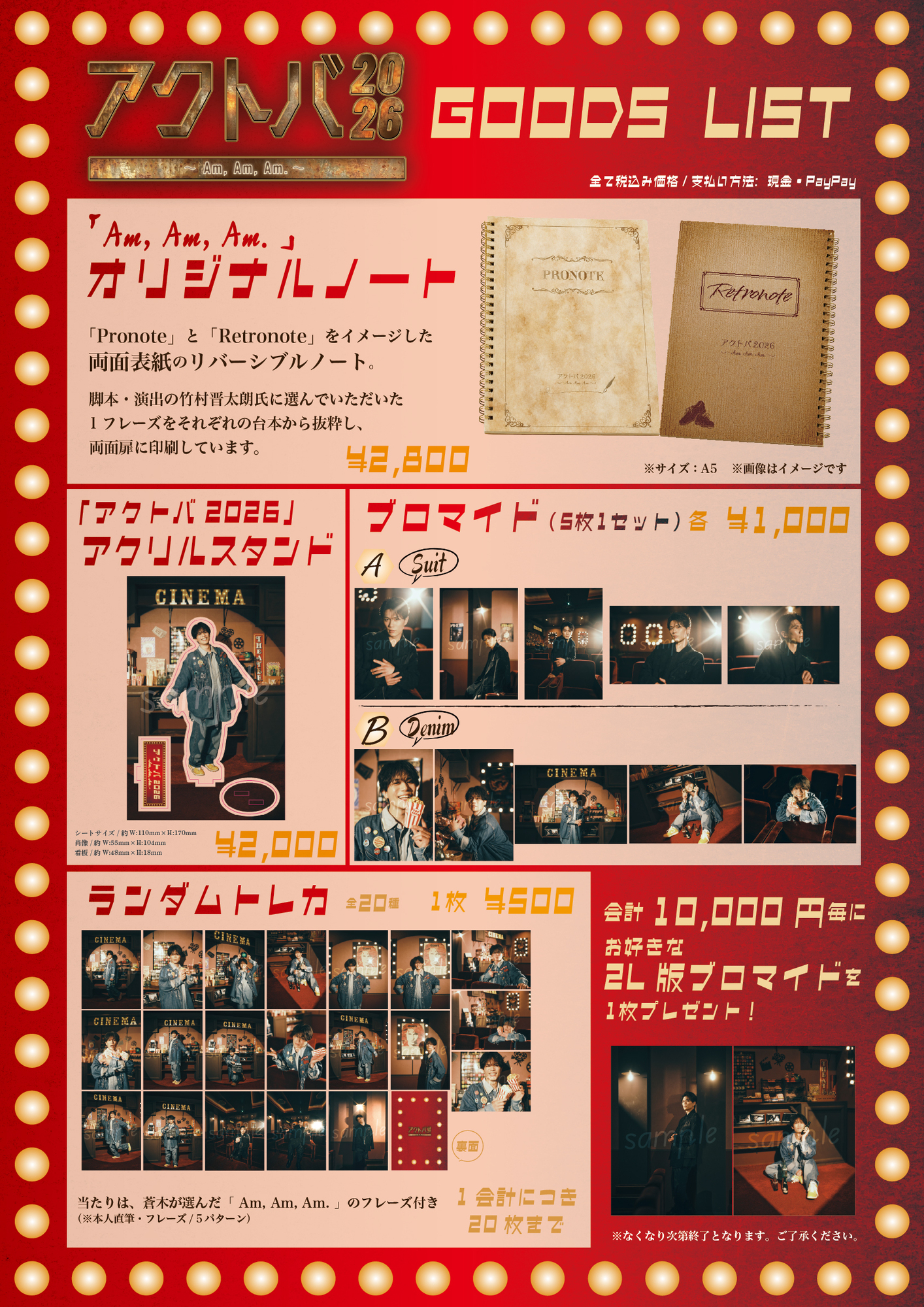 アクトバ2026 グッズリスト