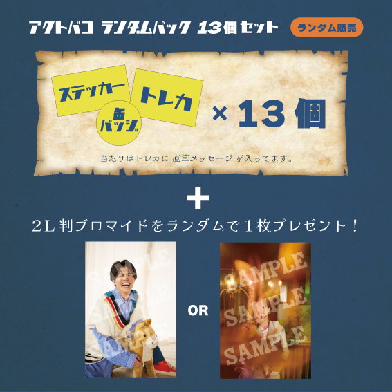 蒼木陣 アクトバ アクトバコ ランダムパック カード ステッカー 缶バッジ アクトバ2024】グッズコンプリートセット | 蒼木陣 | 蒼木陣