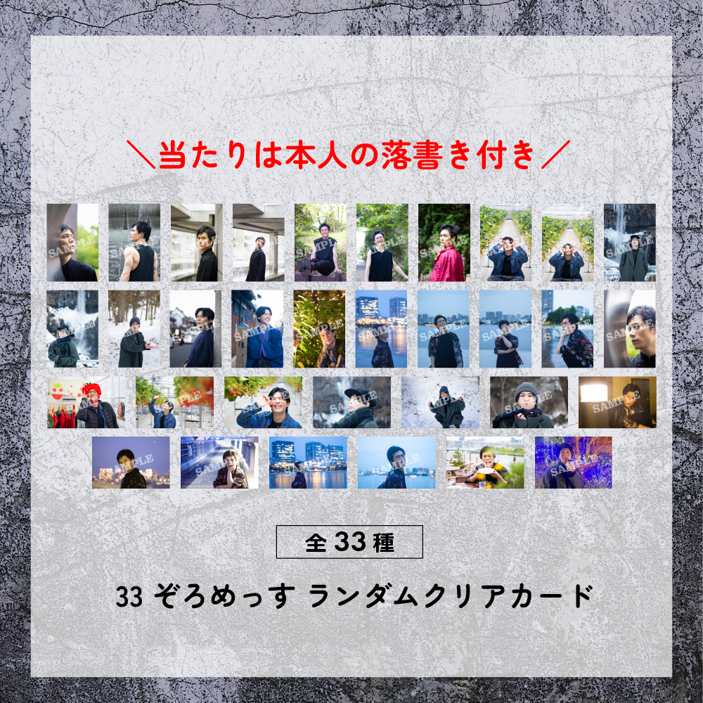 33 ぞろめっすランダムクリアカード