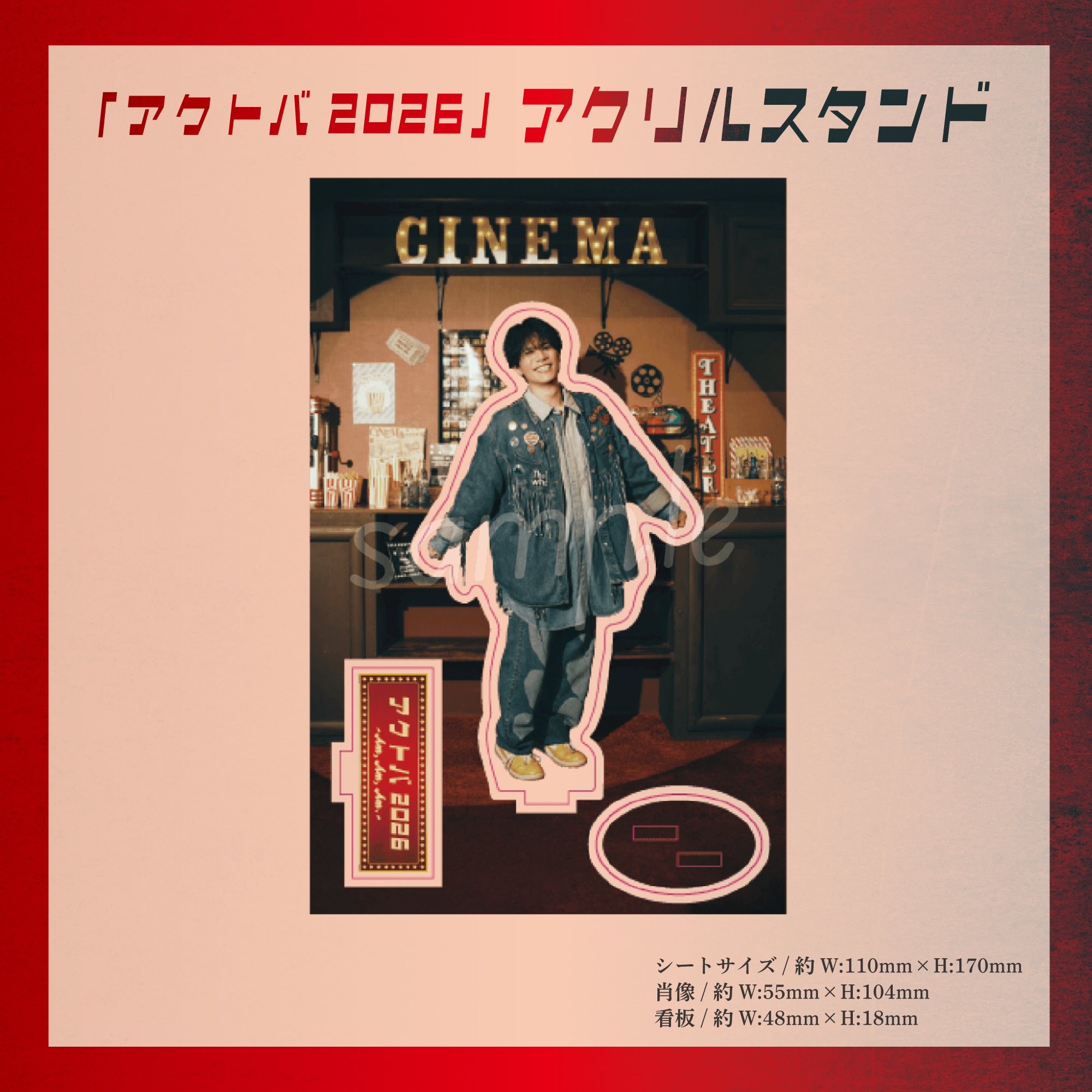 「アクトバ2026」オリジナルアクスタ